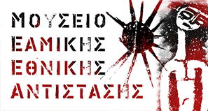 Banner Μουσείο ΕΑΜικής Εθνικής Αντίστασης